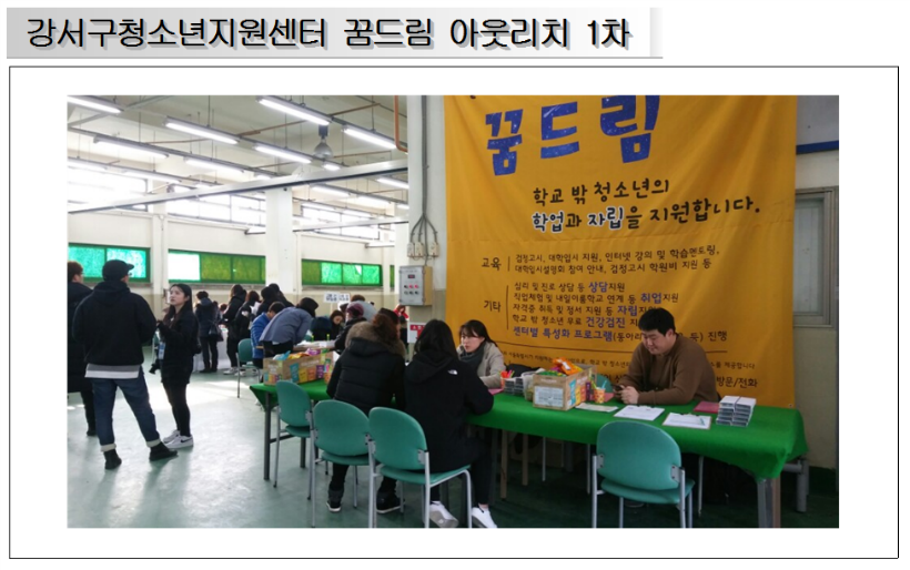 강서구청소년지원센터 꿈드림 아웃리치 1차 사진.png