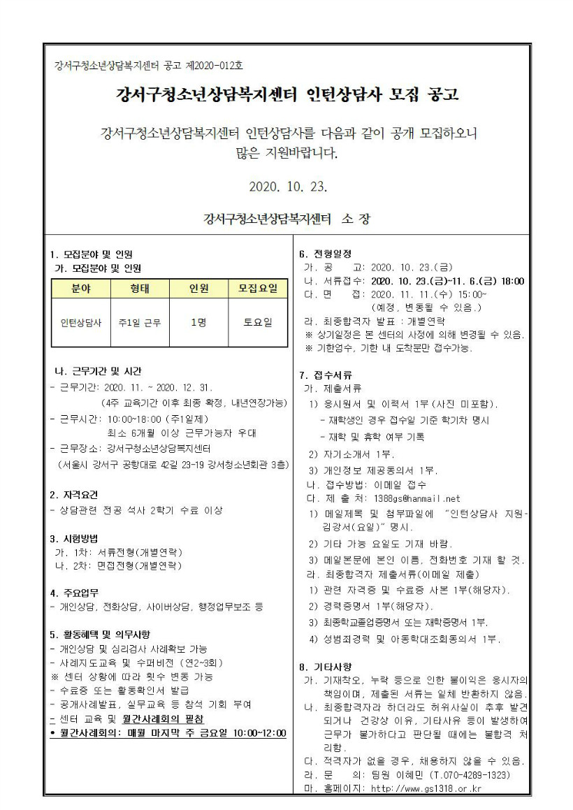 모집공고(인턴상담사)-2020-012호001.jpg
